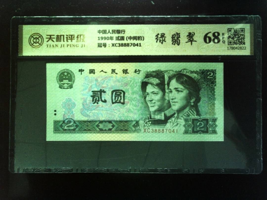 中国人民银行1990年 贰圆 (中间豹)，冠号XC38887041，纸币，钱币收藏