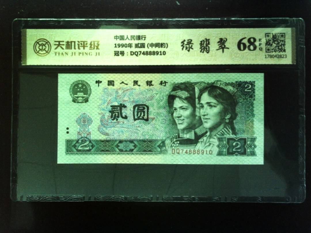 中国人民银行1990年 贰圆 (中间豹)，冠号DQ74888910，纸币，钱币收藏