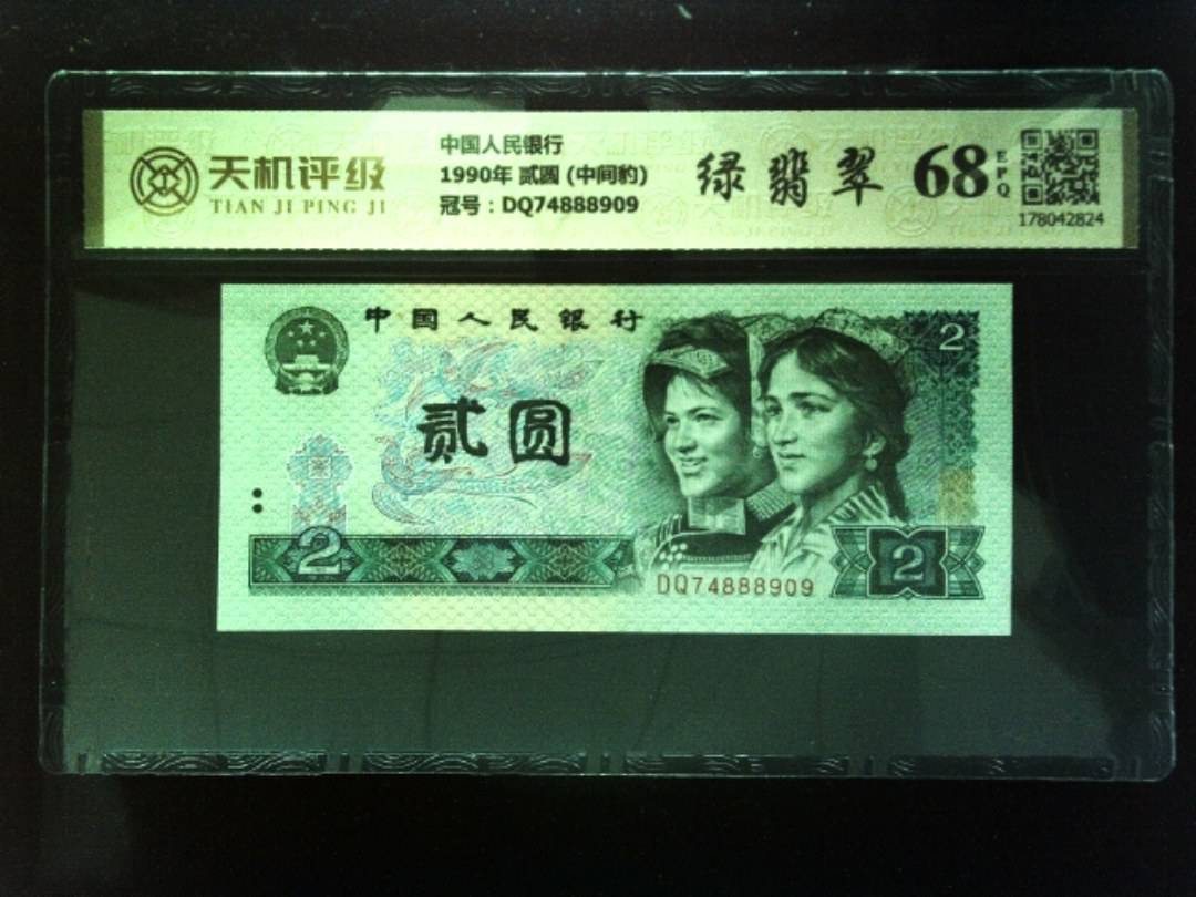 中国人民银行1990年 贰圆 (中间豹)，冠号DQ74888909，纸币，钱币收藏