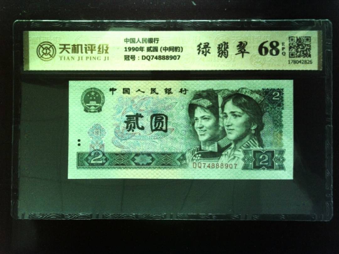 中国人民银行1990年 贰圆 (中间豹)，冠号DQ74888907，纸币，钱币收藏