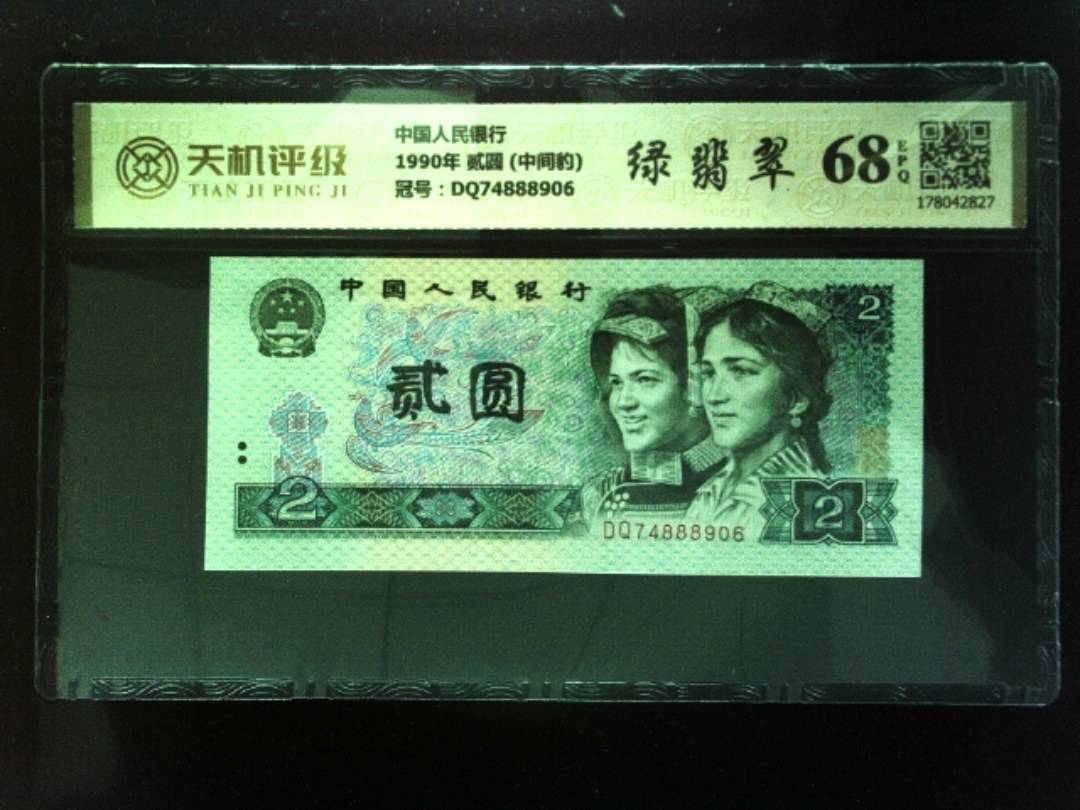 中国人民银行1990年 贰圆 (中间豹)，冠号DQ74888906，纸币，钱币收藏