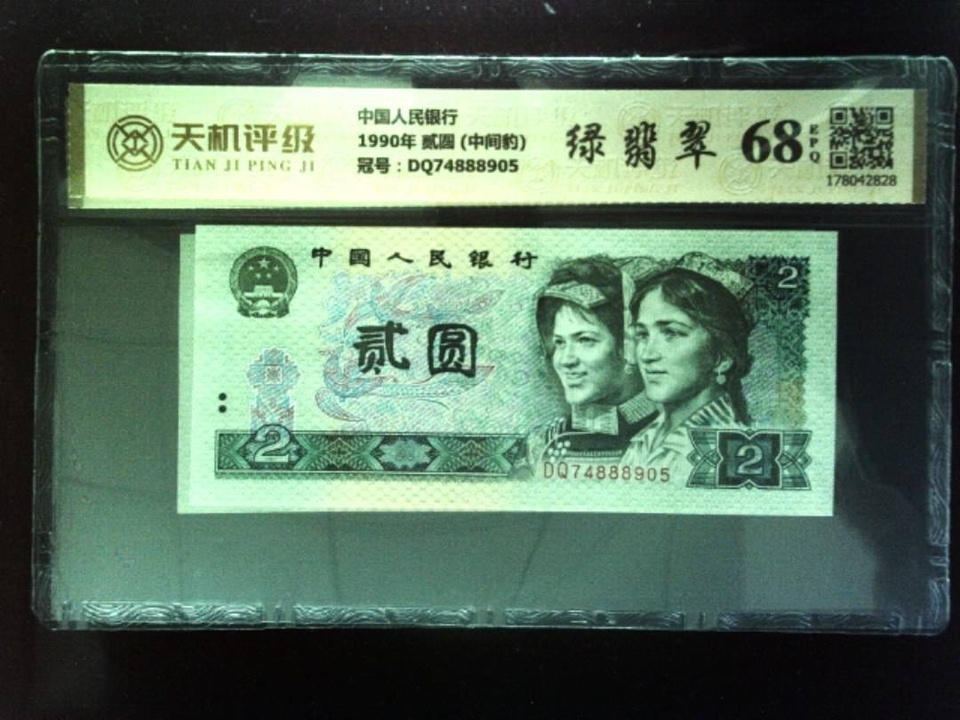 中国人民银行1990年 贰圆 (中间豹)，冠号DQ74888905，纸币，钱币收藏