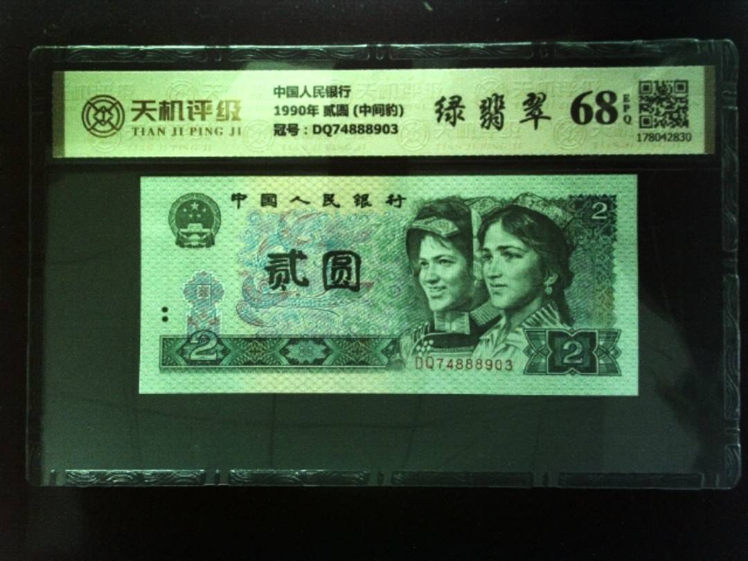 中国人民银行1990年 贰圆 (中间豹)，冠号DQ74888903，纸币，钱币收藏