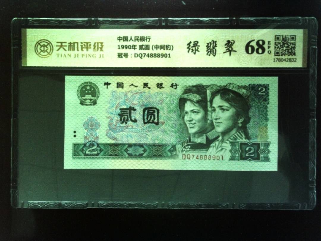 中国人民银行1990年 贰圆 (中间豹)，冠号DQ74888901，纸币，钱币收藏