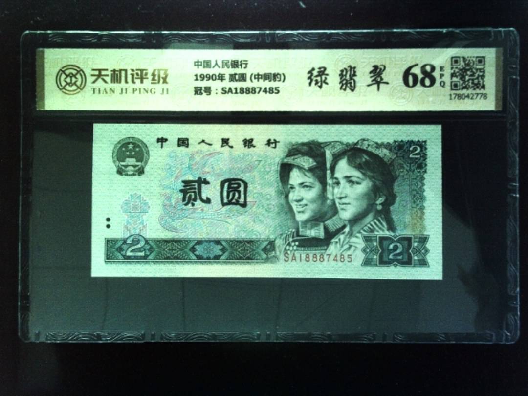 中国人民银行1990年 贰圆 (中间豹)，冠号SA18887485，纸币，钱币收藏