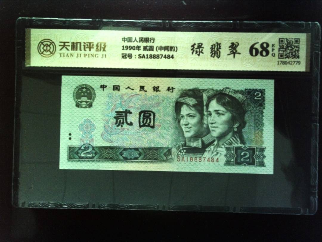 中国人民银行1990年 贰圆 (中间豹)，冠号SA18887484，纸币，钱币收藏