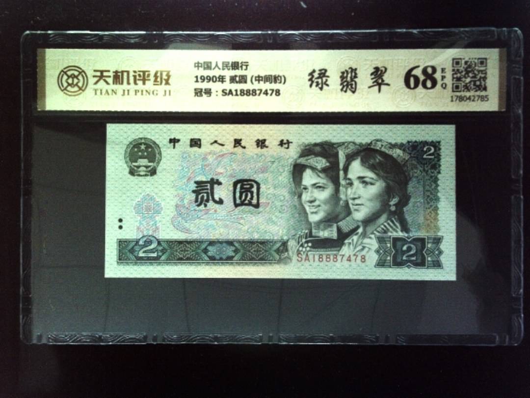 中国人民银行1990年 贰圆 (中间豹)，冠号SA18887478，纸币，钱币收藏