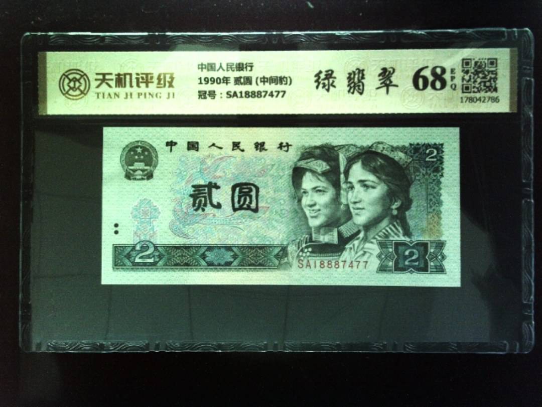中国人民银行1990年 贰圆 (中间豹)，冠号SA18887477，纸币，钱币收藏