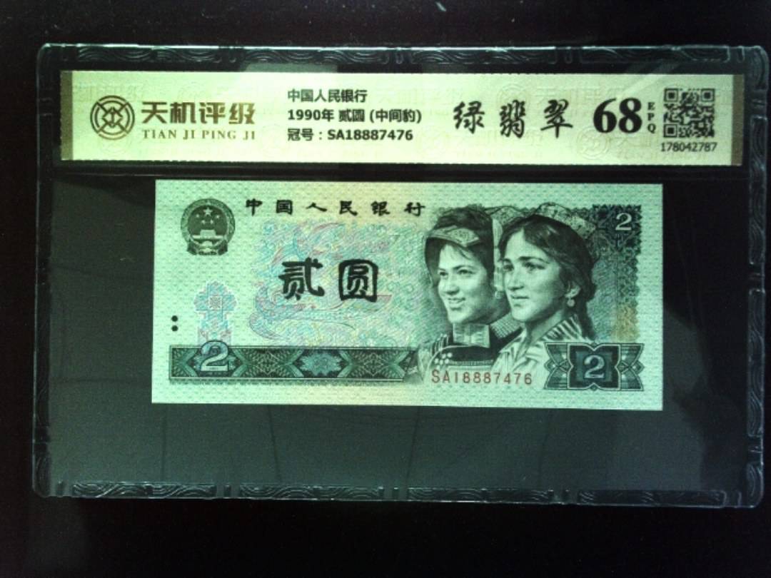 中国人民银行1990年 贰圆 (中间豹)，冠号SA18887476，纸币，钱币收藏