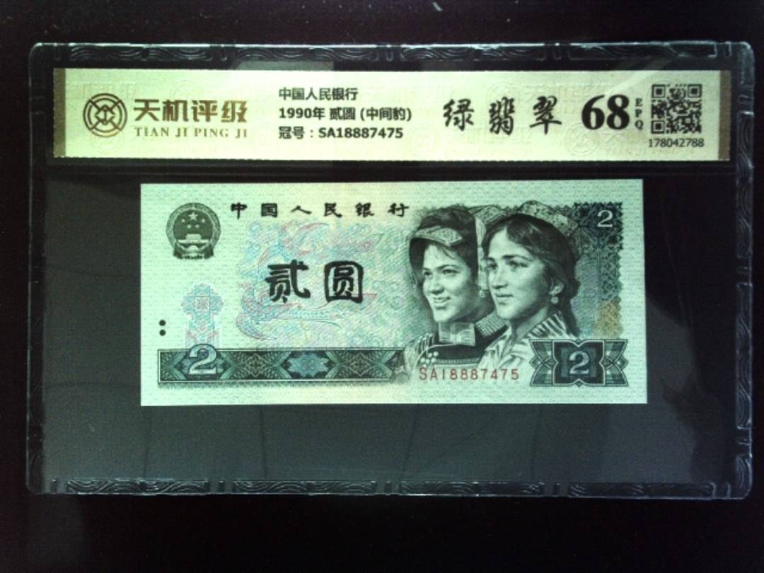 中国人民银行1990年 贰圆 (中间豹)，冠号SA18887475，纸币，钱币收藏