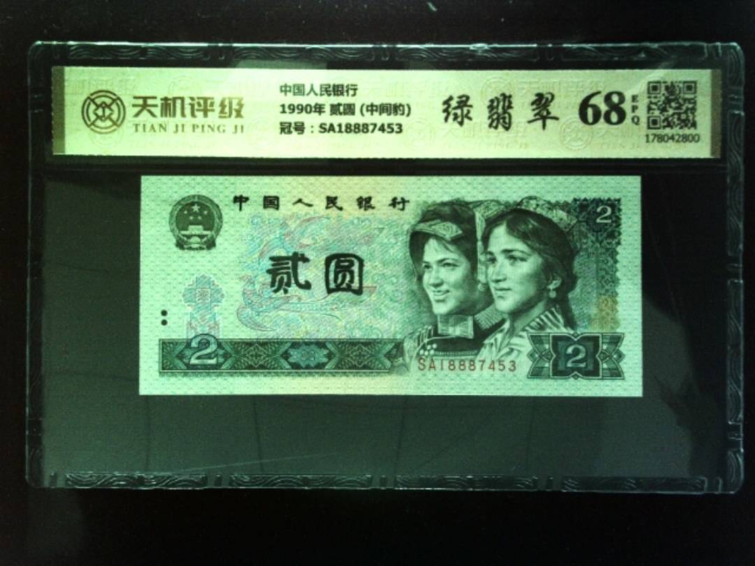 中国人民银行1990年 贰圆 (中间豹)，冠号SA18887453，纸币，钱币收藏
