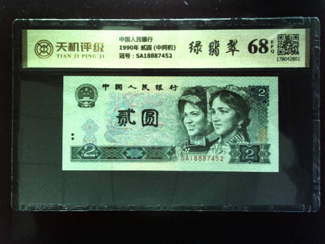 中国人民银行1990年 贰圆 (中间豹)，冠号SA18887452，纸币，钱币收藏