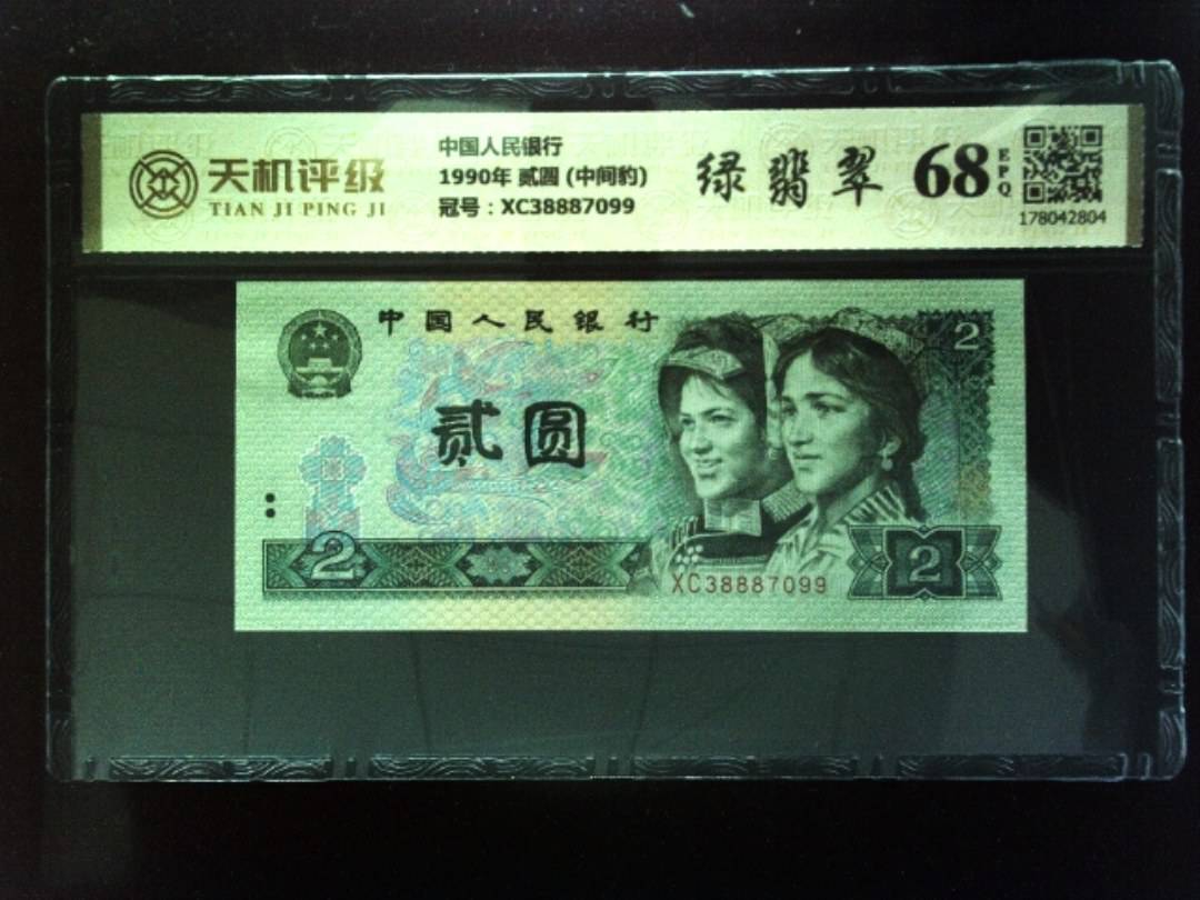 中国人民银行1990年 贰圆 (中间豹)，冠号XC38887099，纸币，钱币收藏
