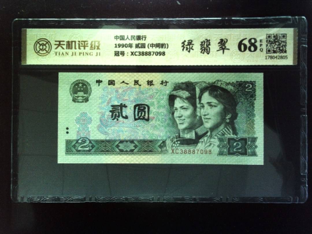 中国人民银行1990年 贰圆 (中间豹)，冠号XC38887098，纸币，钱币收藏