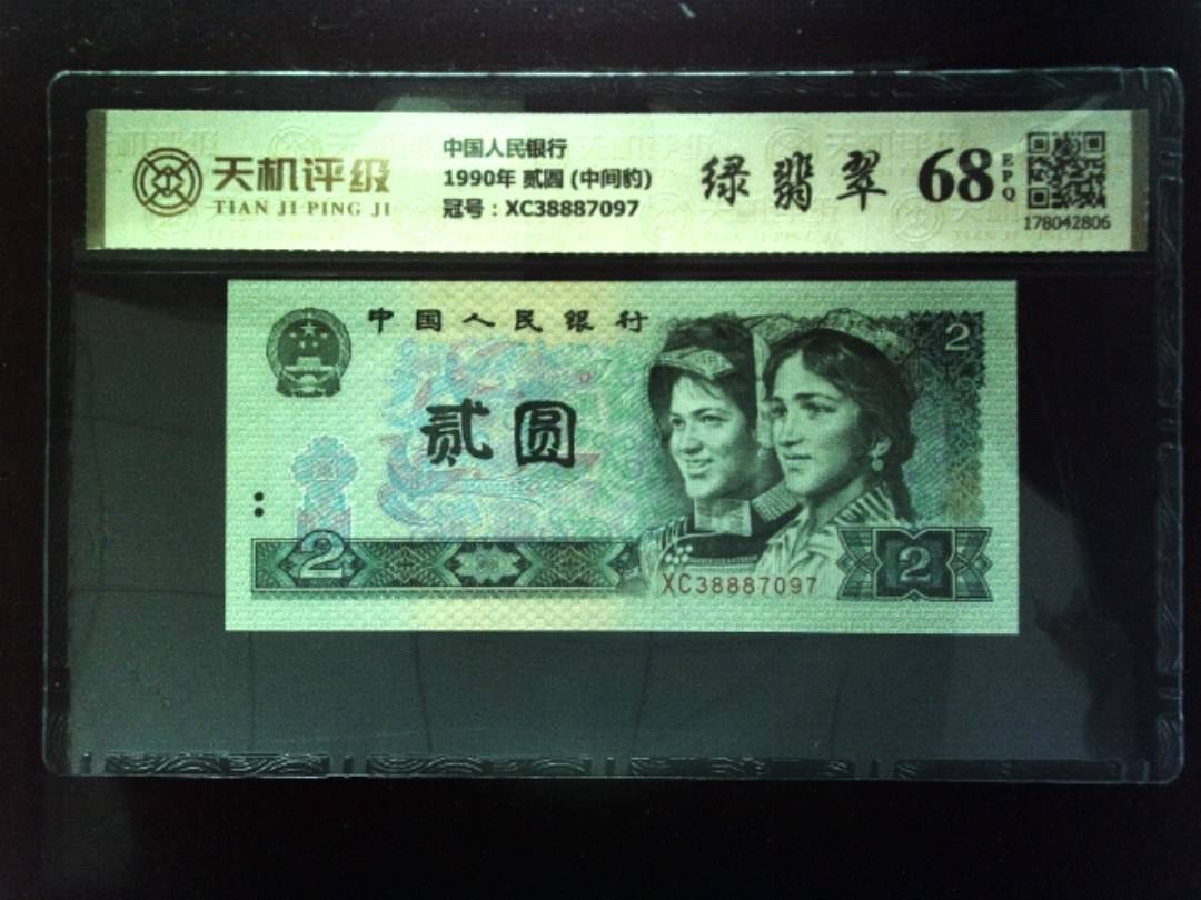 中国人民银行1990年 贰圆 (中间豹)，冠号XC38887097，纸币，钱币收藏
