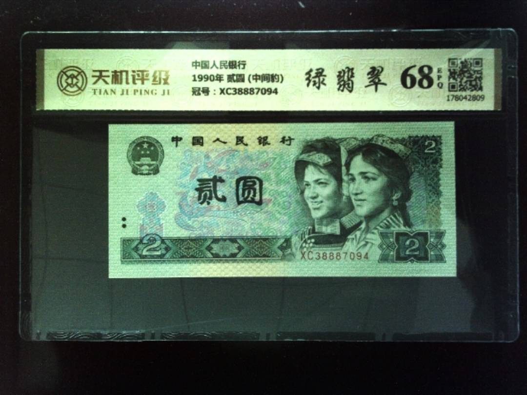 中国人民银行1990年 贰圆 (中间豹)，冠号XC38887094，纸币，钱币收藏