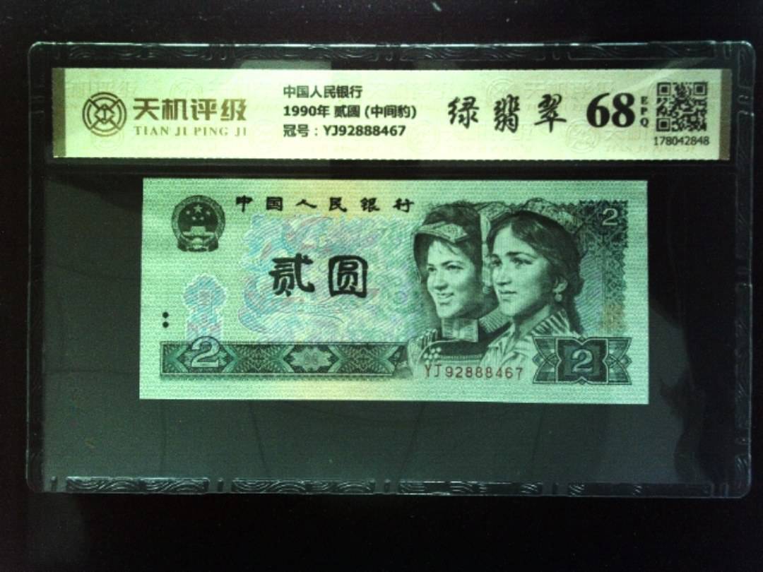 中国人民银行1990年 贰圆 (中间豹)，冠号YJ92888467，纸币，钱币收藏