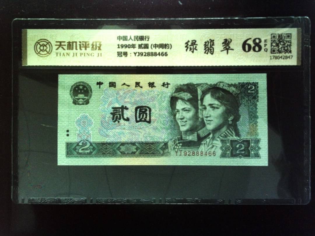 中国人民银行1990年 贰圆 (中间豹)，冠号YJ92888466，纸币，钱币收藏