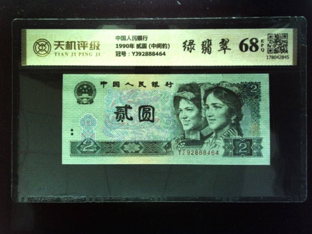 中国人民银行1990年 贰圆 (中间豹)，冠号YJ92888464，纸币，钱币收藏