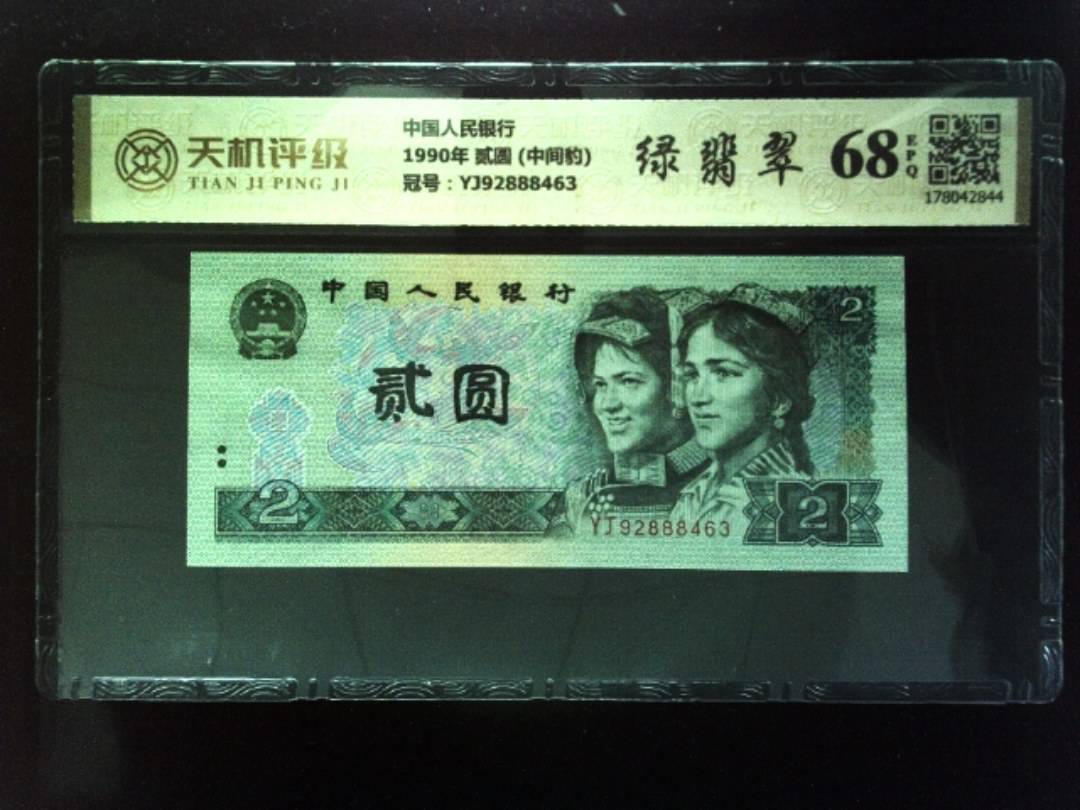 中国人民银行1990年 贰圆 (中间豹)，冠号YJ92888463，纸币，钱币收藏