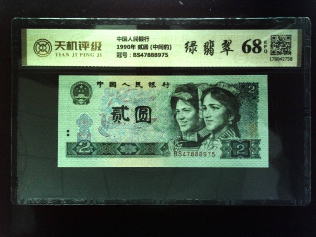 中国人民银行1990年 贰圆 (中间豹)，冠号BS47888975，纸币，钱币收藏
