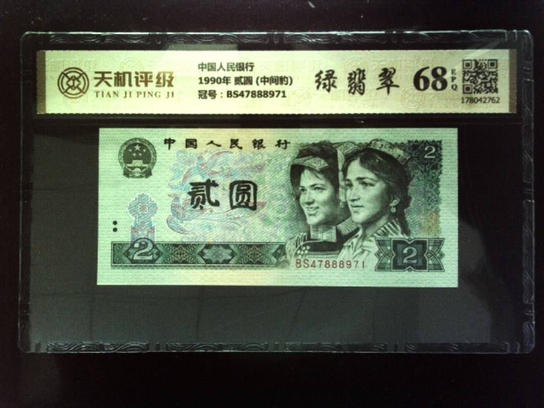 中国人民银行1990年 贰圆 (中间豹)，冠号BS47888971，纸币，钱币收藏