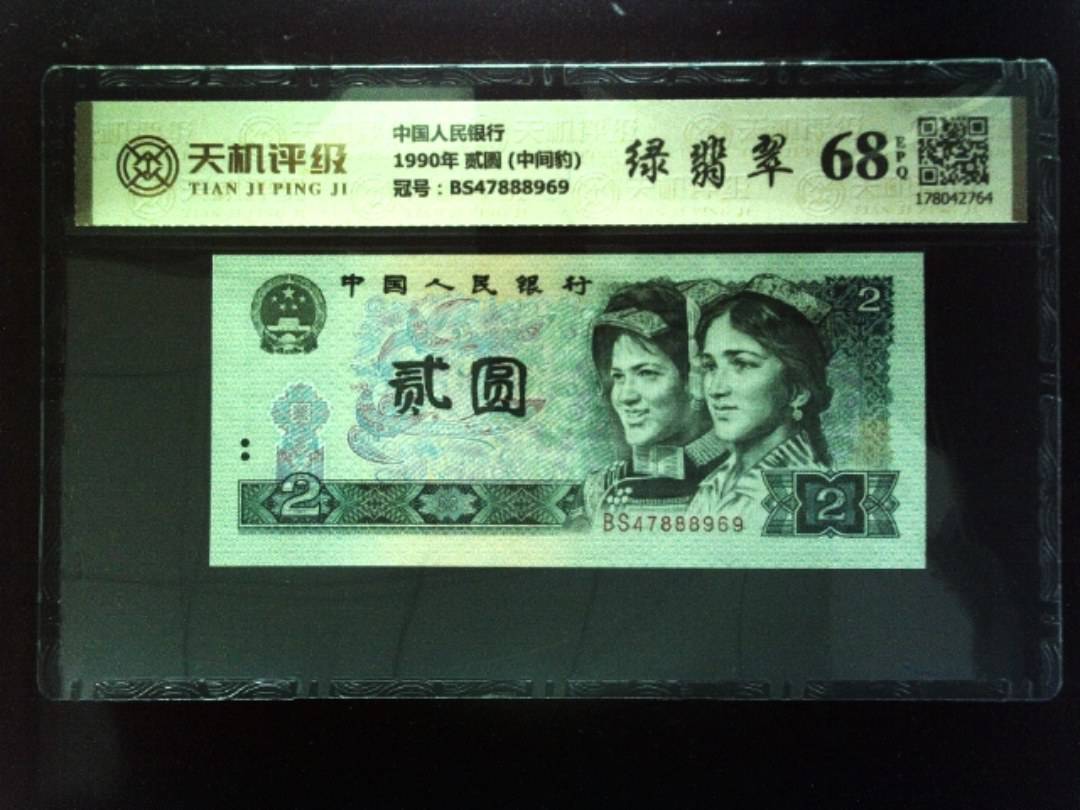 中国人民银行1990年 贰圆 (中间豹)，冠号BS47888969，纸币，钱币收藏