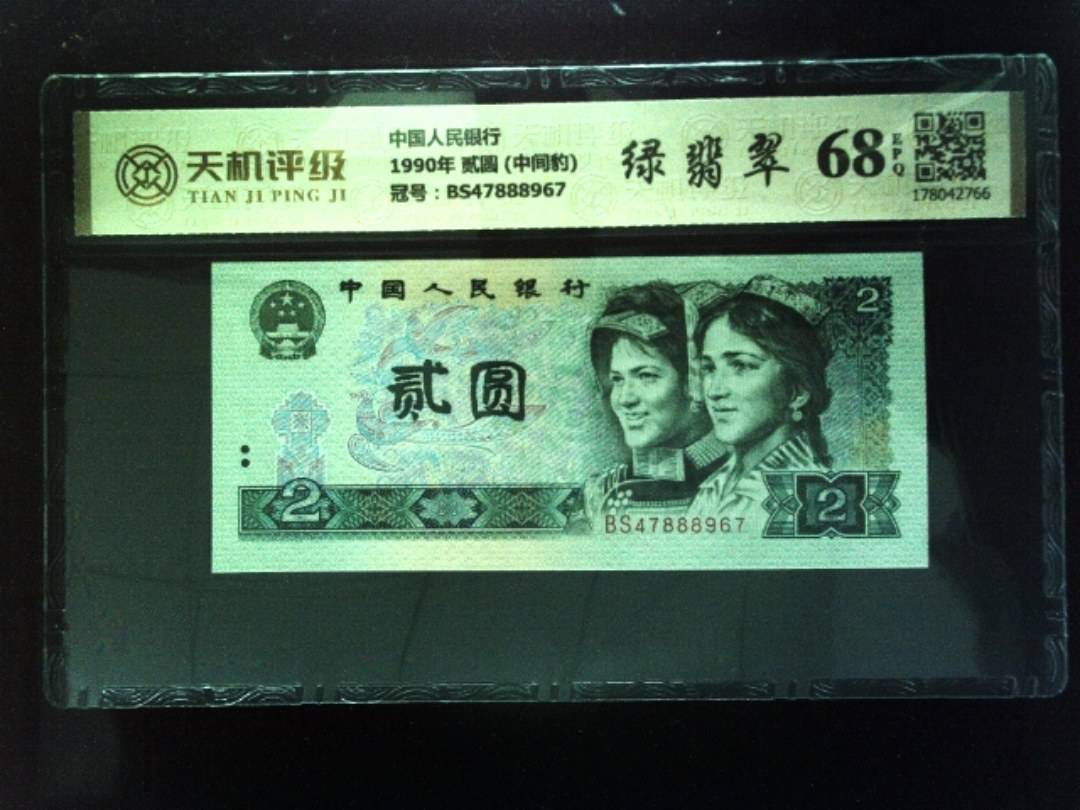 中国人民银行1990年 贰圆 (中间豹)，冠号BS47888967，纸币，钱币收藏