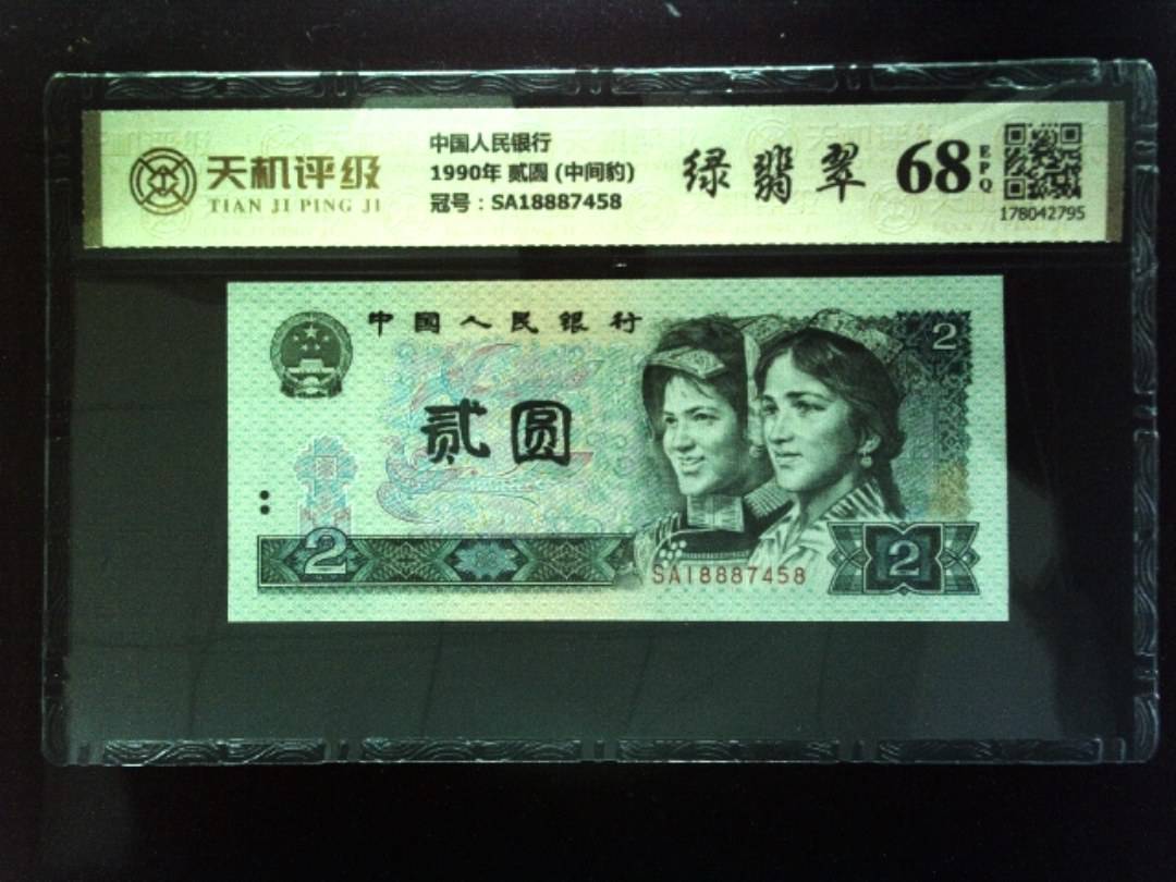 中国人民银行1990年 贰圆 (中间豹)，冠号SA18887458，纸币，钱币收藏