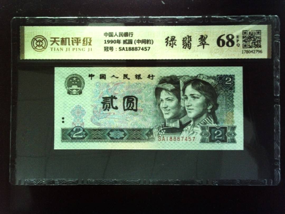 中国人民银行1990年 贰圆 (中间豹)，冠号SA18887457，纸币，钱币收藏