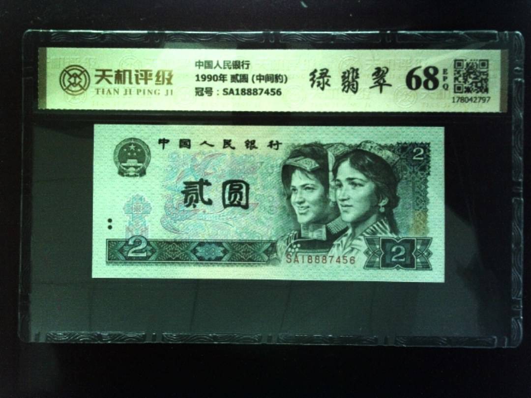 中国人民银行1990年 贰圆 (中间豹)，冠号SA18887456，纸币，钱币收藏