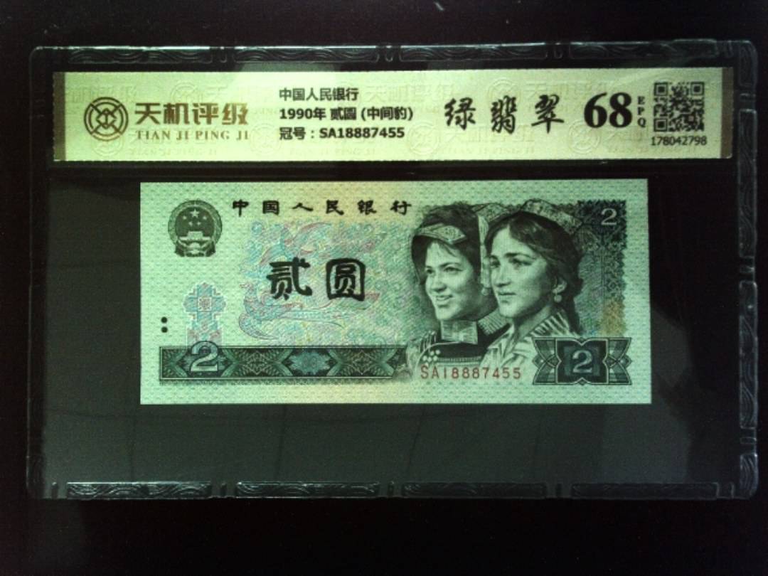 中国人民银行1990年 贰圆 (中间豹)，冠号SA18887455，纸币，钱币收藏