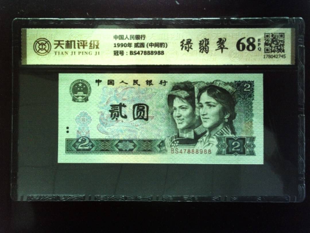 中国人民银行1990年 贰圆 (中间豹)，冠号BS47888988，纸币，钱币收藏