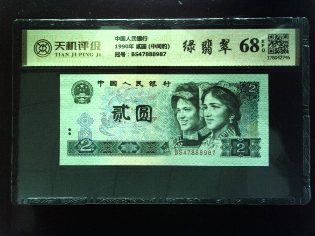 中国人民银行1990年 贰圆 (中间豹)，冠号BS47888987，纸币，钱币收藏