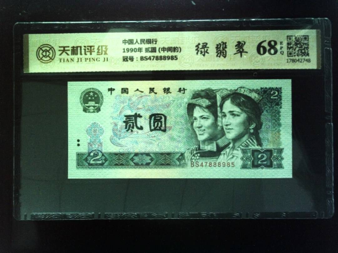 中国人民银行1990年 贰圆 (中间豹)，冠号BS47888985，纸币，钱币收藏