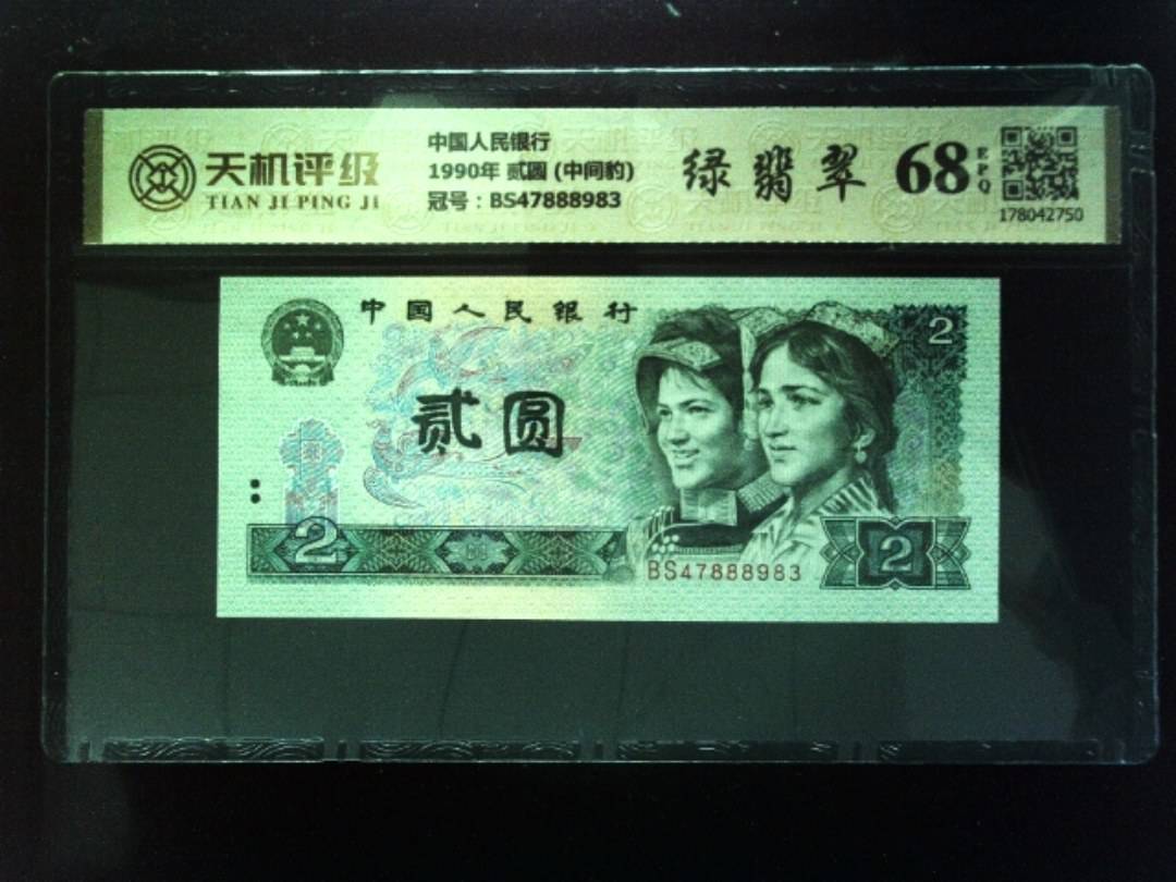 中国人民银行1990年 贰圆 (中间豹)，冠号BS47888983，纸币，钱币收藏
