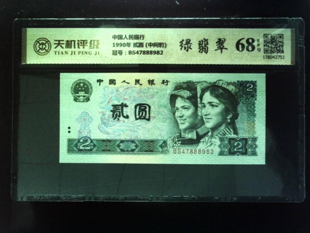 中国人民银行1990年 贰圆 (中间豹)，冠号BS47888982，纸币，钱币收藏