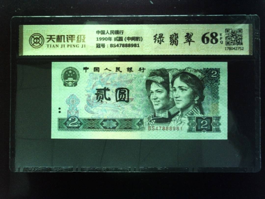 中国人民银行1990年 贰圆 (中间豹)，冠号BS47888981，纸币，钱币收藏