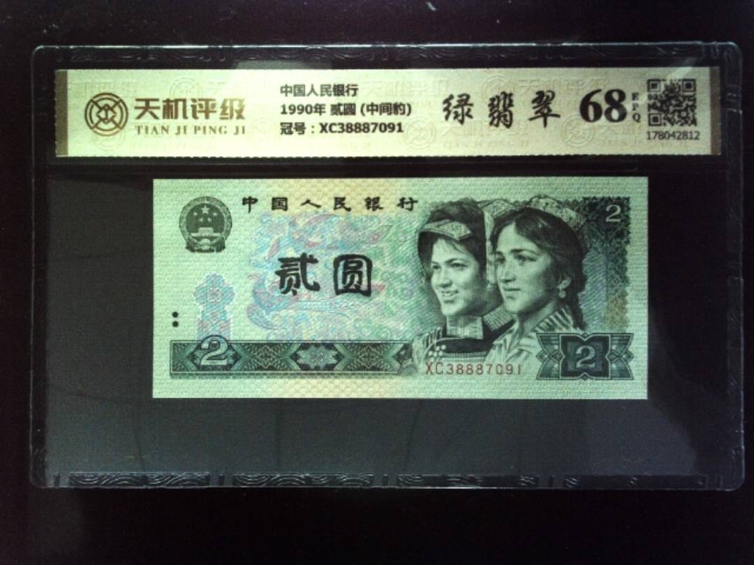 中国人民银行1990年 贰圆 (中间豹)，冠号XC38887091，纸币，钱币收藏