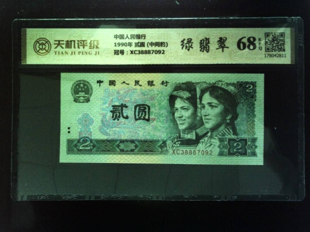 中国人民银行1990年 贰圆 (中间豹)，冠号XC38887092，纸币，钱币收藏