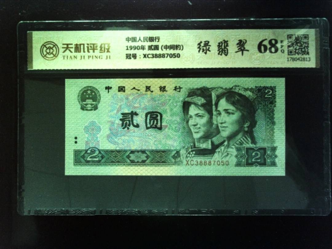 中国人民银行1990年 贰圆 (中间豹)，冠号XC38887050，纸币，钱币收藏