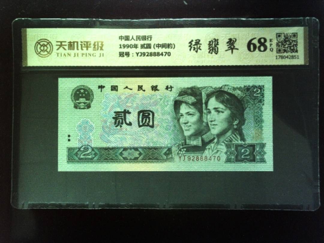 中国人民银行1990年 贰圆 (中间豹)，冠号YJ92888470，纸币，钱币收藏