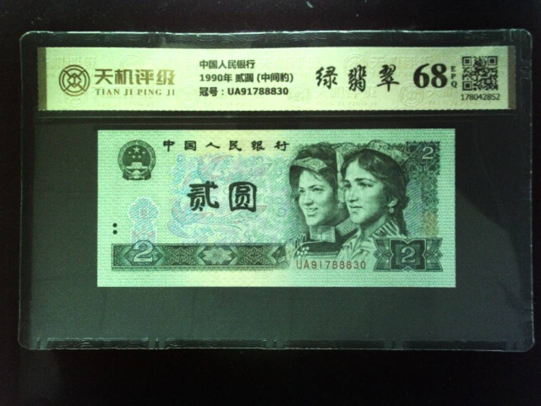 中国人民银行1990年 贰圆 (中间豹)，冠号UA91788830，纸币，钱币收藏