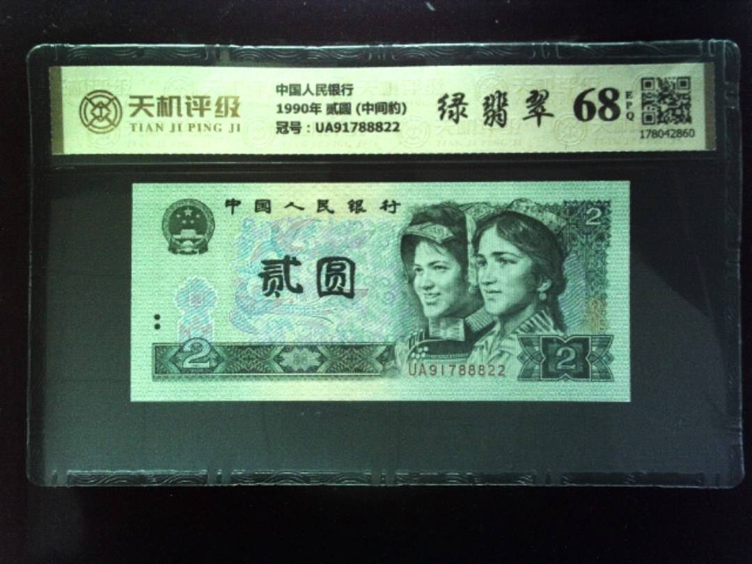 中国人民银行1990年 贰圆 (中间豹)，冠号UA91788822，纸币，钱币收藏