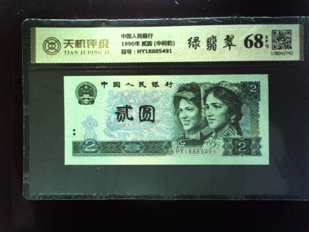 中国人民银行1990年 贰圆 (中间豹)，冠号HY18885491，纸币，钱币收藏