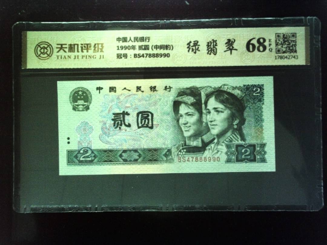 中国人民银行1990年 贰圆 (中间豹)，冠号BS47888990，纸币，钱币收藏