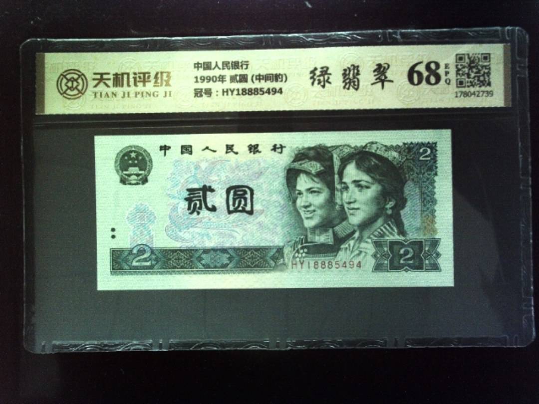 中国人民银行1990年 贰圆 (中间豹)，冠号HY18885494，纸币，钱币收藏