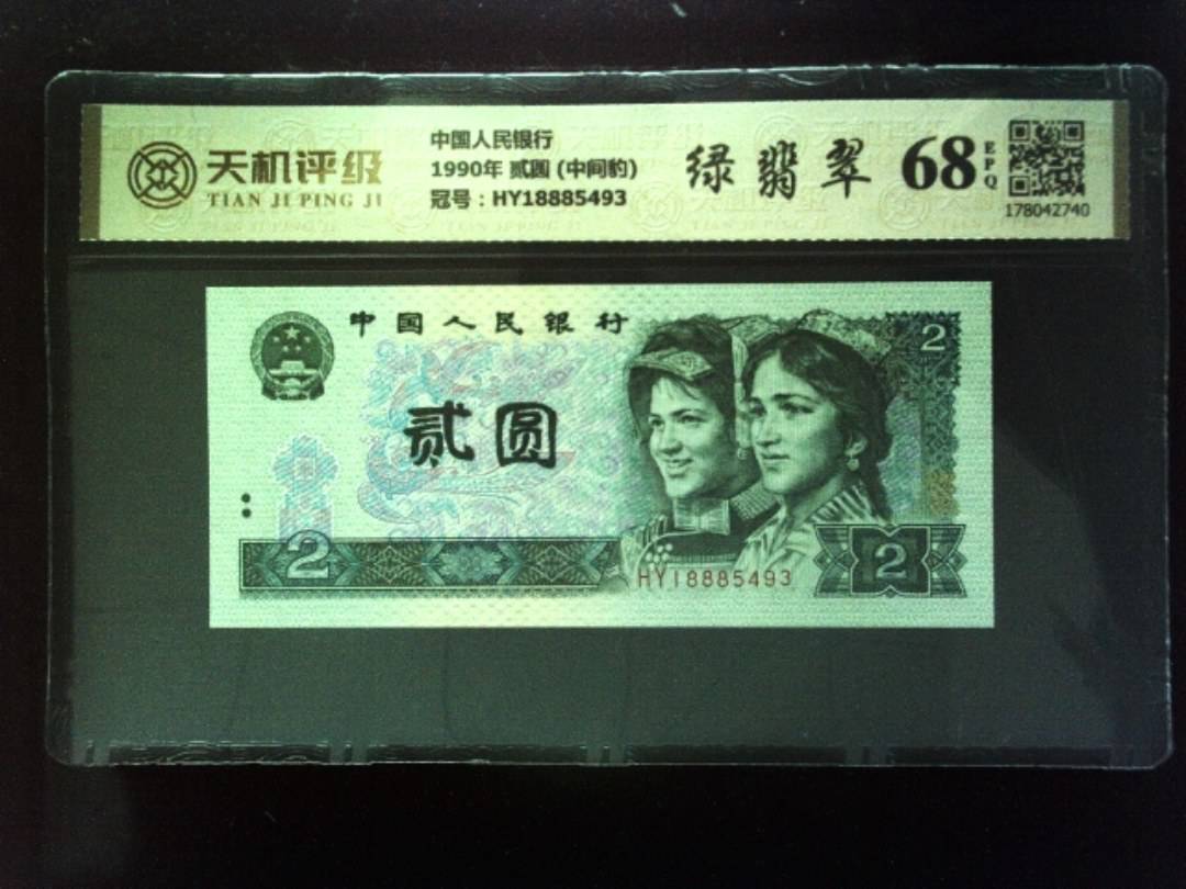中国人民银行1990年 贰圆 (中间豹)，冠号HY18885493，纸币，钱币收藏
