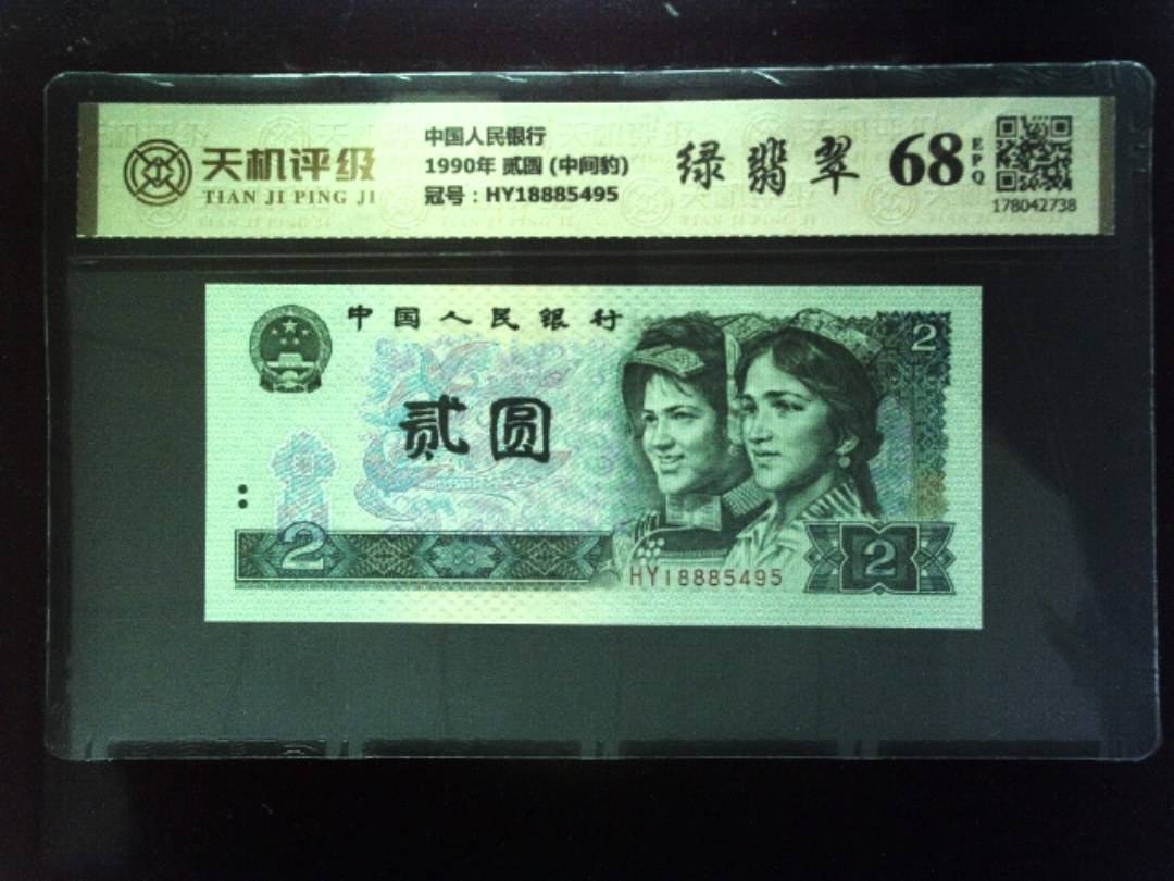 中国人民银行1990年 贰圆 (中间豹)，冠号HY18885495，纸币，钱币收藏
