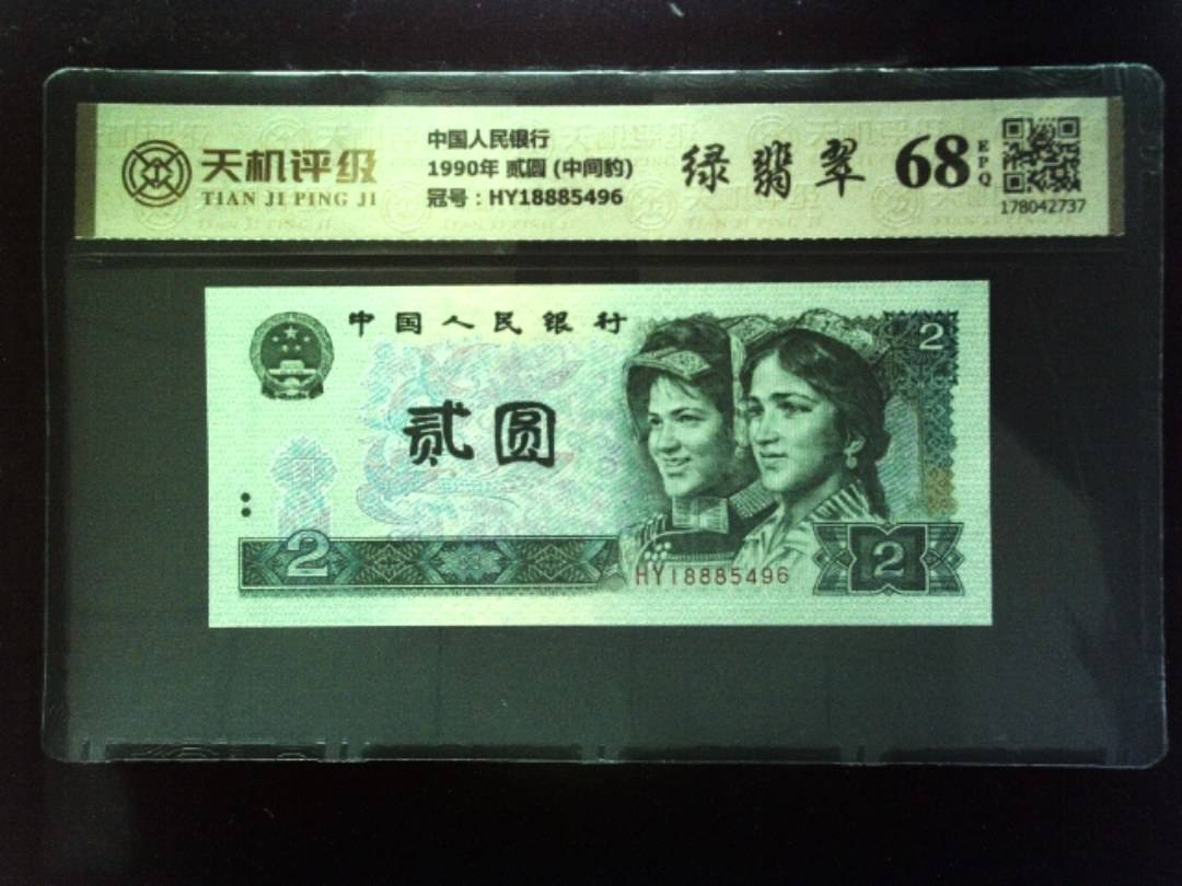 中国人民银行1990年 贰圆 (中间豹)，冠号HY18885496，纸币，钱币收藏
